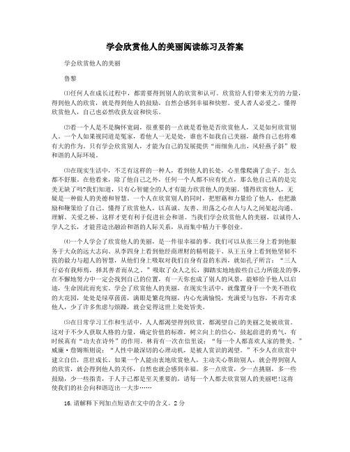 学会欣赏他人的美丽阅读练习及答案