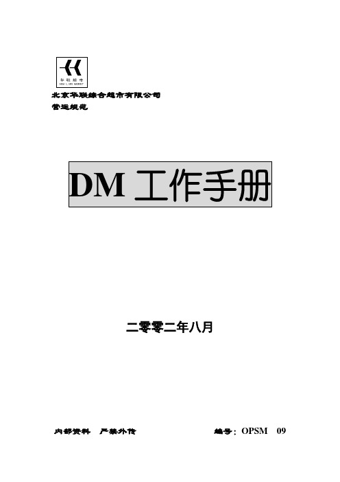 ××超市--DM工作手册