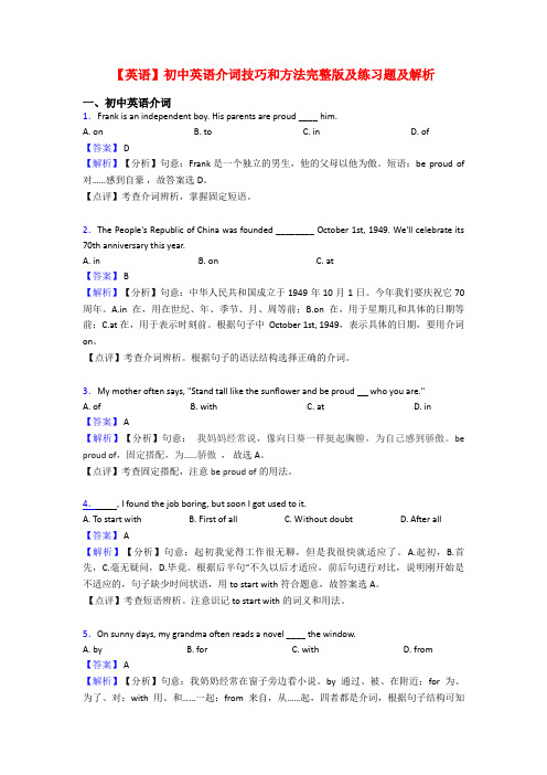 【英语】初中英语介词技巧和方法完整版及练习题及解析