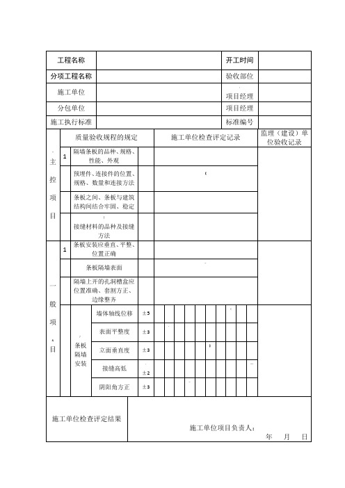 轻质隔墙板--表B.0.1-检验批质量验收记录