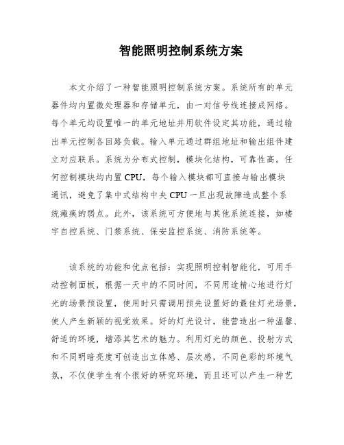 智能照明控制系统方案