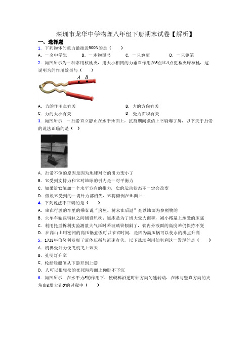 深圳市龙华中学物理八年级下册期末试卷【解析】