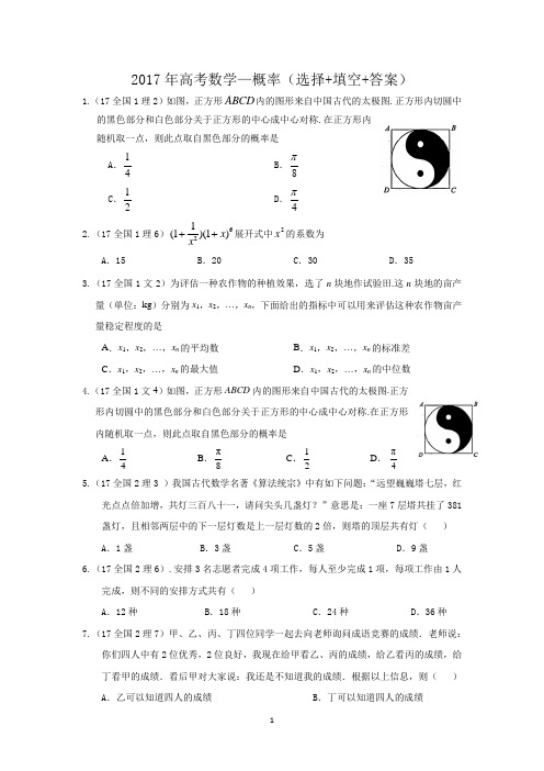 2017年高考数学—概率(选择+填空+答案)