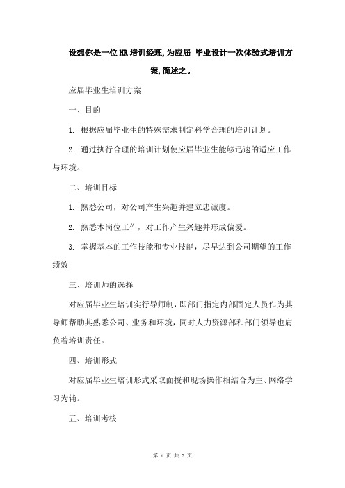 设想你是一位HR培训经理,为应届 毕业设计一次体验式培训方案,简述之。