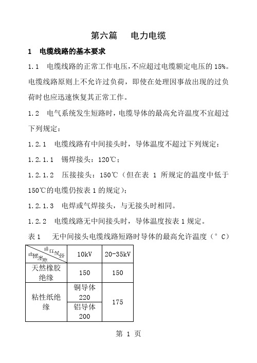 电力电缆相关运行规程