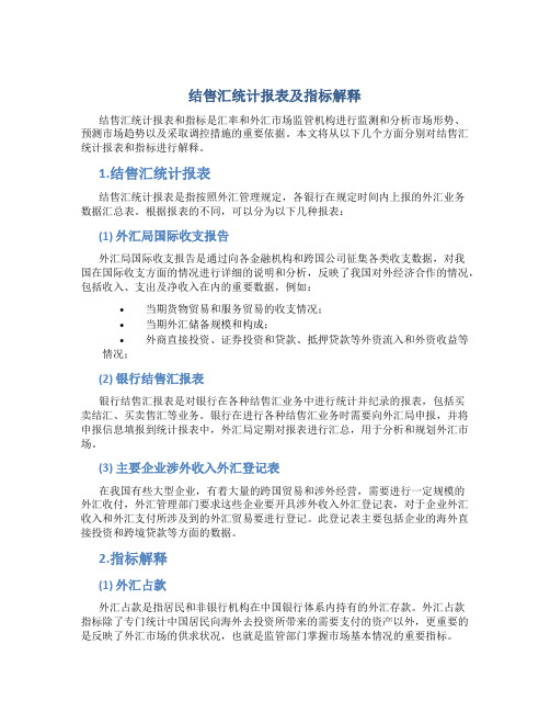 结售汇统计报表及指标解释(DOC)