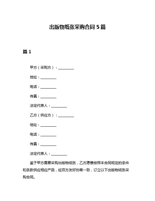 出版物纸张采购合同5篇