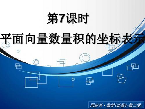 北师大版数学必修四课件：平面向量数量积的坐标表示