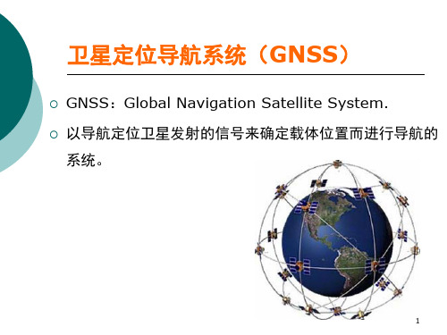 卫星定位导航系统原理及应用串讲课件