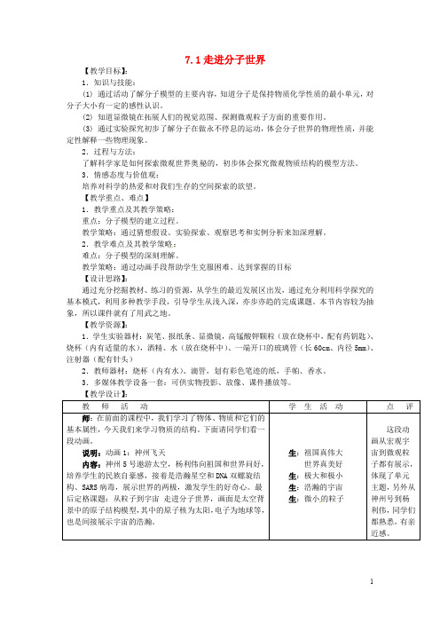 八年级物理下册 7.1 走进分子世界教案二 苏科版