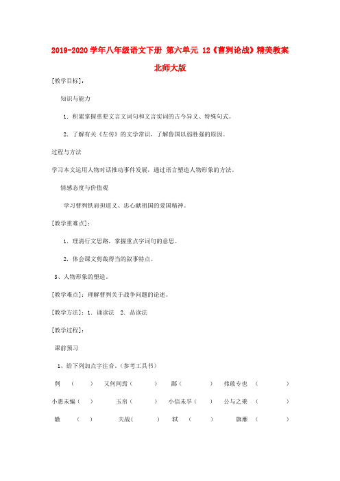 2019-2020学年八年级语文下册 第六单元 12《曹刿论战》精美教案 北师大版.doc