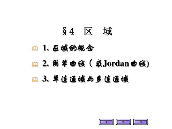 积分变换 东南大学 第四版第一章4-6节