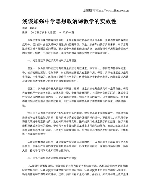 浅谈加强中学思想政治课教学的实效性