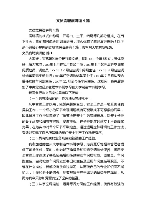 文员竞聘演讲稿4篇