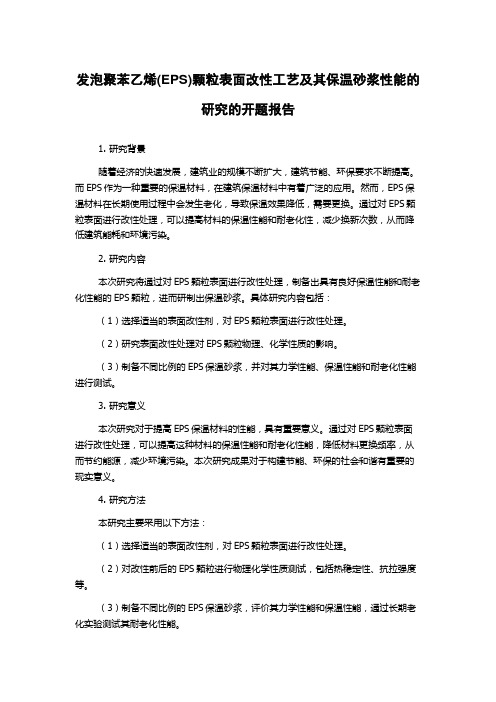 发泡聚苯乙烯(EPS)颗粒表面改性工艺及其保温砂浆性能的研究的开题报告