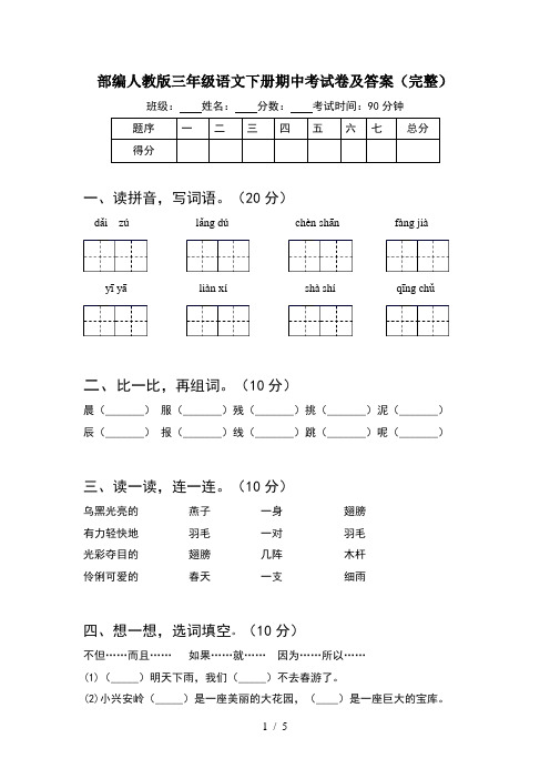 部编人教版三年级语文下册期中考试卷及答案(完整)