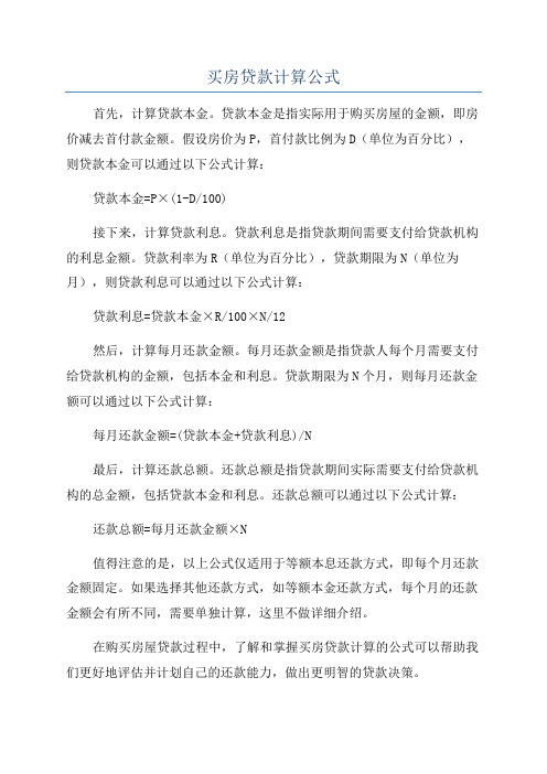 买房贷款计算公式