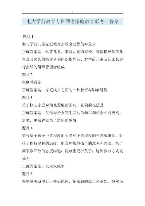 电大学前教育教学专科网考家庭教育教学形考一答案~