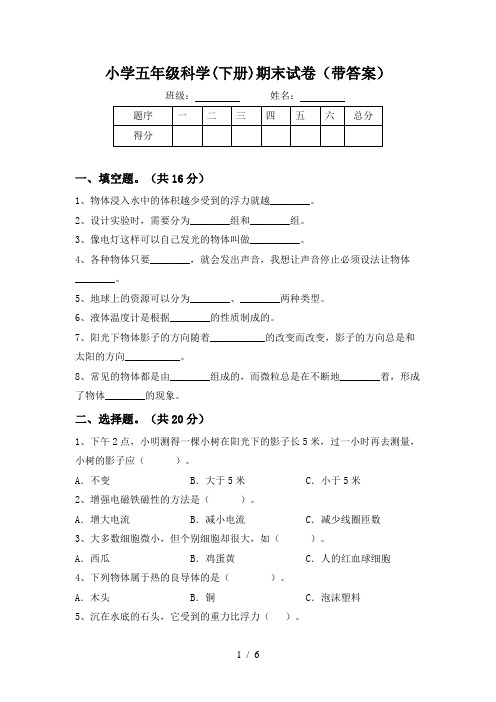 小学五年级科学(下册)期末试卷(带答案)