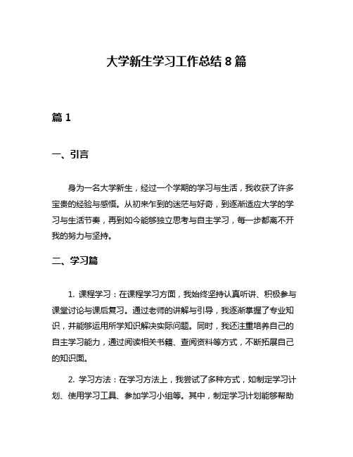 大学新生学习工作总结8篇