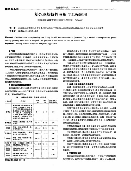 复合地基特性分析与工程应用