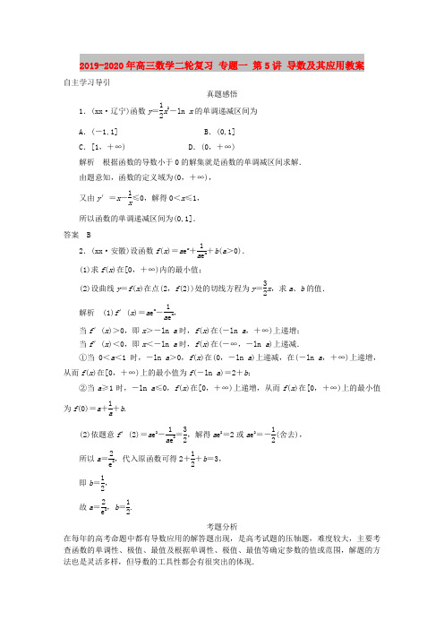 2019-2020年高三数学二轮复习 专题一 第5讲 导数及其应用教案