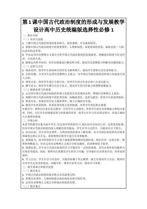 第1课中国古代政治制度的形成与发展教学设计高中历史统编版选择性必修1