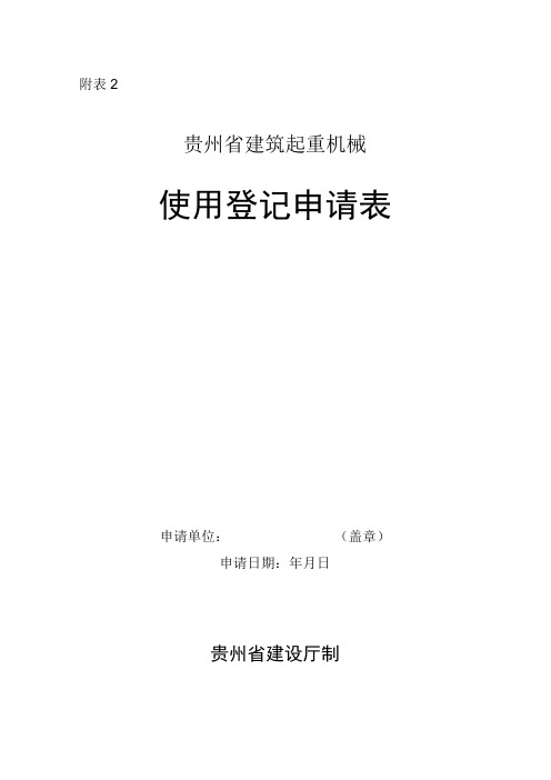 塔吊、施工电梯使用登记申请表