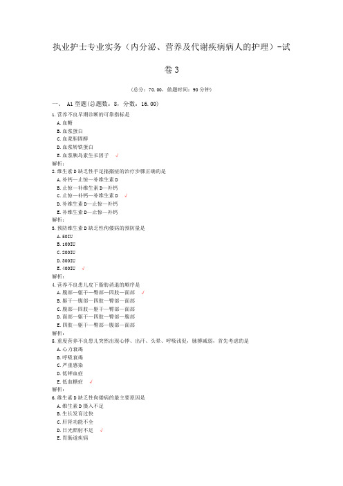 执业护士专业实务(内分泌、营养及代谢疾病病人的护理)-试卷3