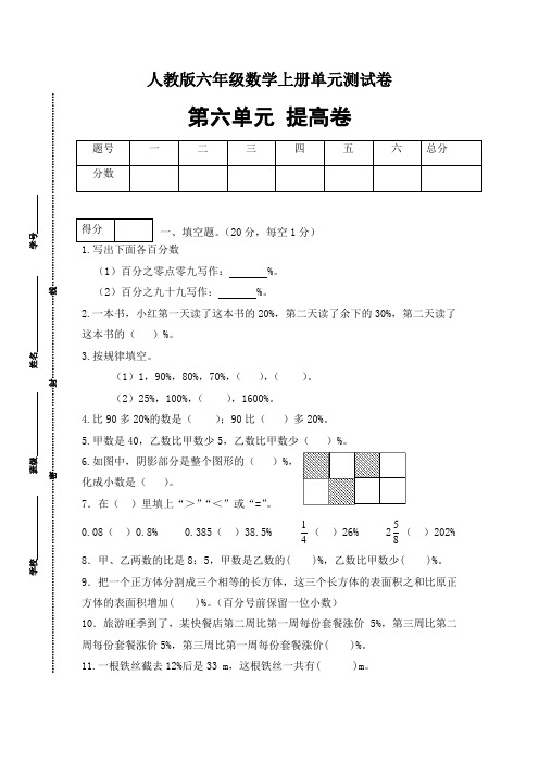 【分层训练】六年级数学上册第六单元测试提高卷  人教版(含答案)