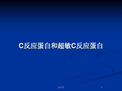 C反应蛋白和超敏C反应蛋白PPT教案