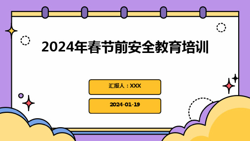 2024年春节前安全教育培训PPT课件