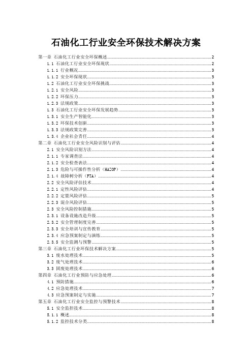 石油化工行业安全环保技术解决方案