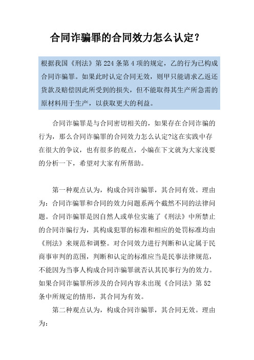 合同诈骗罪的合同效力怎么认定？