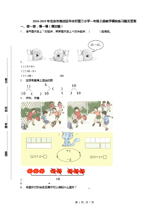 2018-2019年北京市海淀区中关村第三小学一年级上册数学模拟练习题无答案