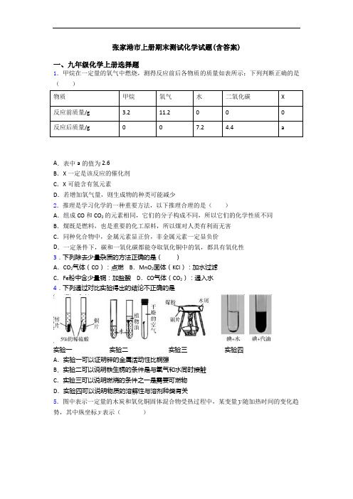 张家港市初三化学上册期末测试化学试题(含答案)