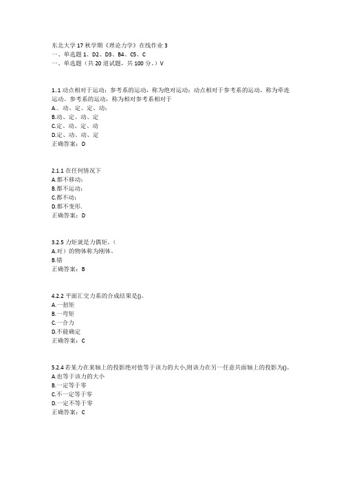 东北大学17秋学期《理论力学》在线作业3答案