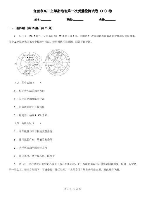 合肥市高三上学期地理第一次质量检测试卷(II)卷