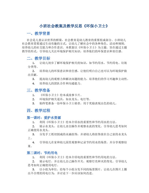 小班社会教案及教学反思《环保小卫士》