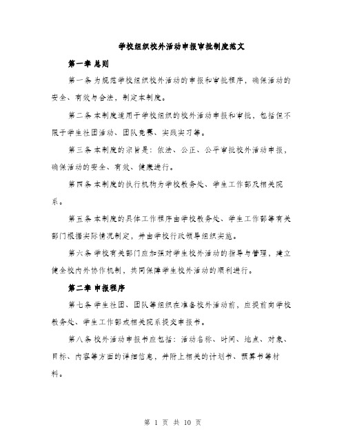 学校组织校外活动申报审批制度范文（三篇）