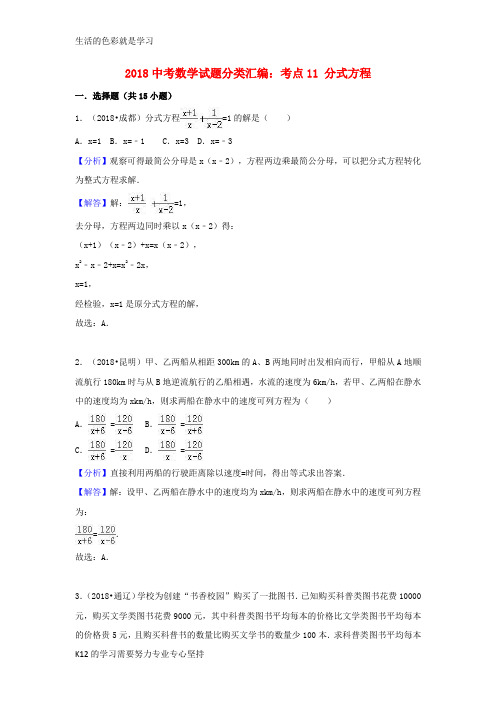[推荐学习]2018中考数学试题分类汇编考点11分式方程含解析