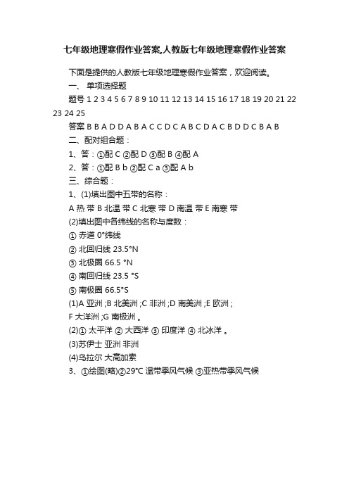 七年级地理寒假作业答案,人教版七年级地理寒假作业答案