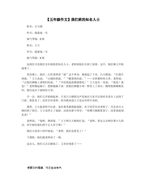 【五年级作文】我们班的知名人士