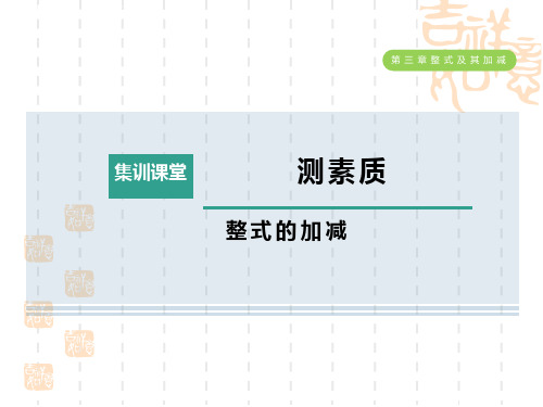 北师版七年级上册数学第3章 整式及其加减 集训课堂 测素质 整式的加减