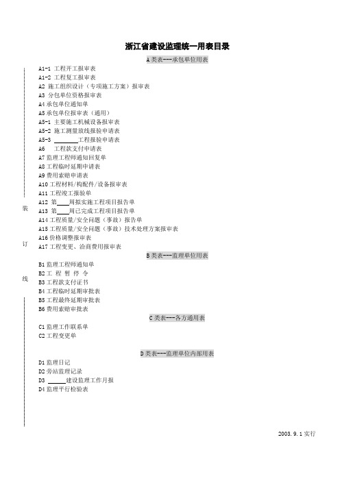 浙江省建设工程监理规范用表