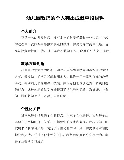 幼儿园教师的个人突出成就申报材料