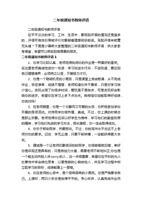 二年级通知书教师评语