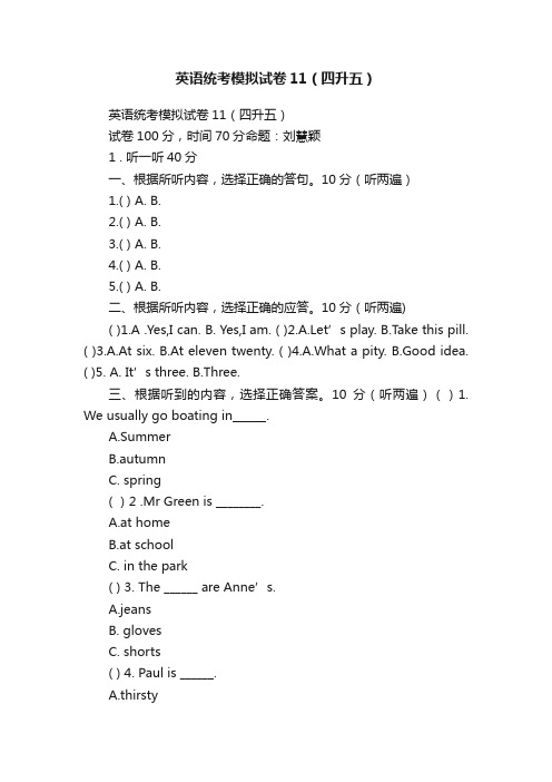 英语统考模拟试卷11（四升五）