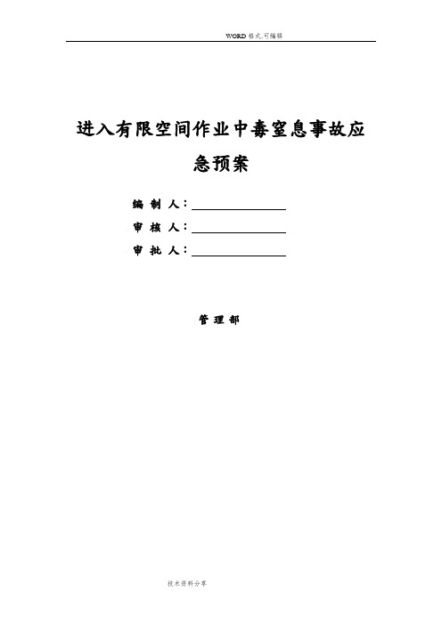 有限空间作业中毒窒息应急救援预案