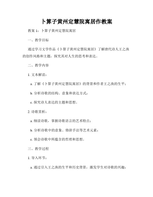 卜算子黄州定慧院寓居作教案